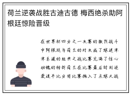 荷兰逆袭战胜古迪古德 梅西绝杀助阿根廷惊险晋级