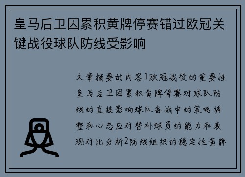 皇马后卫因累积黄牌停赛错过欧冠关键战役球队防线受影响