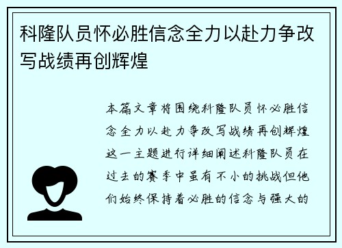 科隆队员怀必胜信念全力以赴力争改写战绩再创辉煌