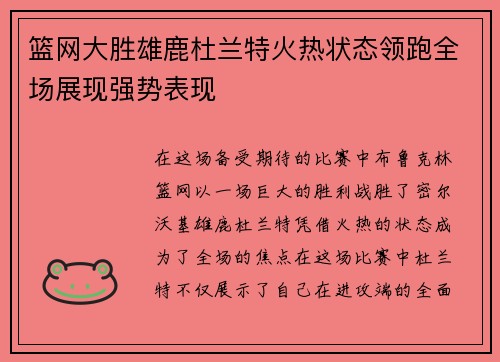 篮网大胜雄鹿杜兰特火热状态领跑全场展现强势表现