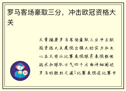 罗马客场豪取三分，冲击欧冠资格大关