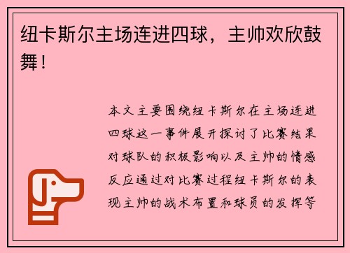 纽卡斯尔主场连进四球，主帅欢欣鼓舞！