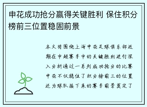 申花成功抢分赢得关键胜利 保住积分榜前三位置稳固前景