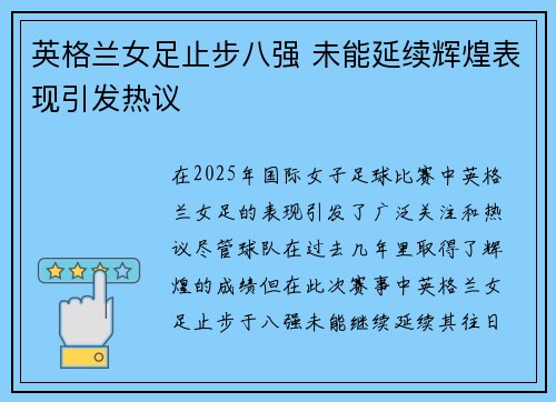英格兰女足止步八强 未能延续辉煌表现引发热议