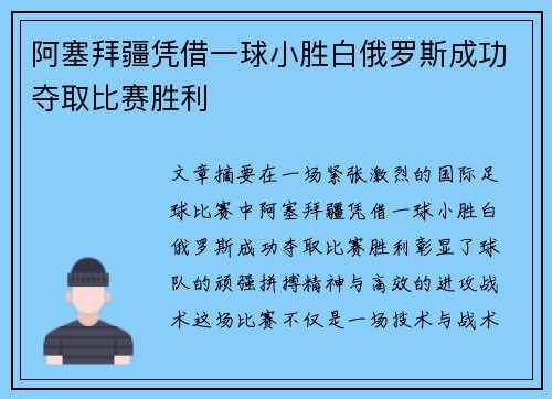 阿塞拜疆凭借一球小胜白俄罗斯成功夺取比赛胜利