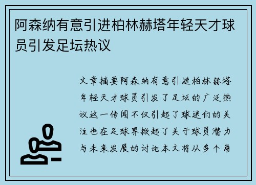 阿森纳有意引进柏林赫塔年轻天才球员引发足坛热议