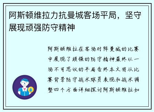 阿斯顿维拉力抗曼城客场平局，坚守展现顽强防守精神