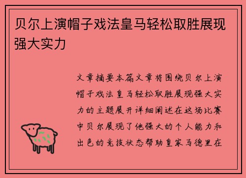 贝尔上演帽子戏法皇马轻松取胜展现强大实力