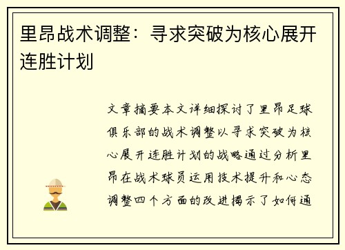 里昂战术调整：寻求突破为核心展开连胜计划