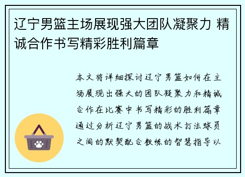 辽宁男篮主场展现强大团队凝聚力 精诚合作书写精彩胜利篇章