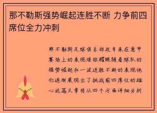 那不勒斯强势崛起连胜不断 力争前四席位全力冲刺