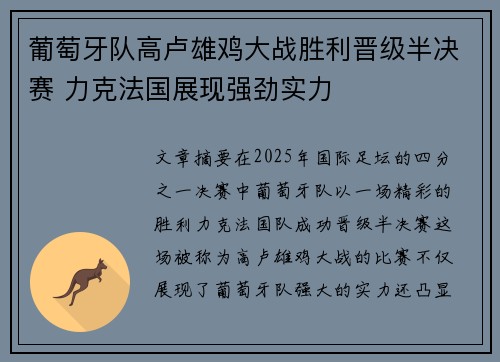 葡萄牙队高卢雄鸡大战胜利晋级半决赛 力克法国展现强劲实力