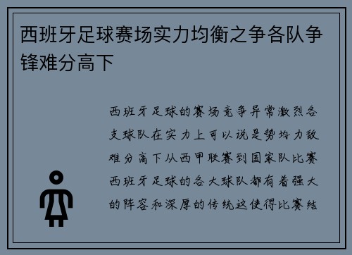 西班牙足球赛场实力均衡之争各队争锋难分高下