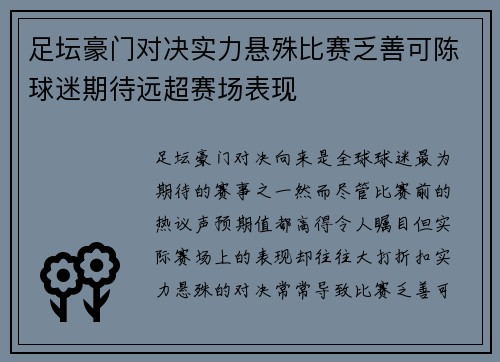 足坛豪门对决实力悬殊比赛乏善可陈球迷期待远超赛场表现