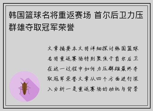 韩国篮球名将重返赛场 首尔后卫力压群雄夺取冠军荣誉