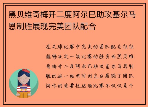 黑贝维奇梅开二度阿尔巴助攻基尔马恩制胜展现完美团队配合