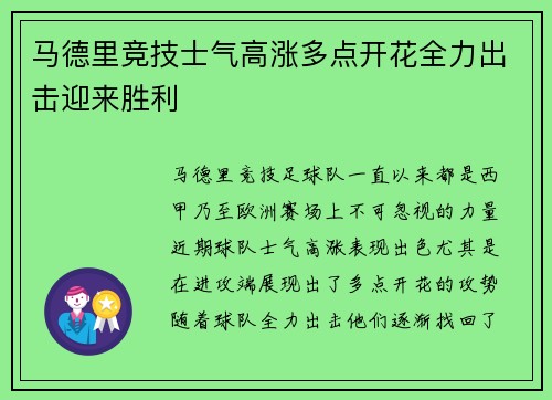 马德里竞技士气高涨多点开花全力出击迎来胜利