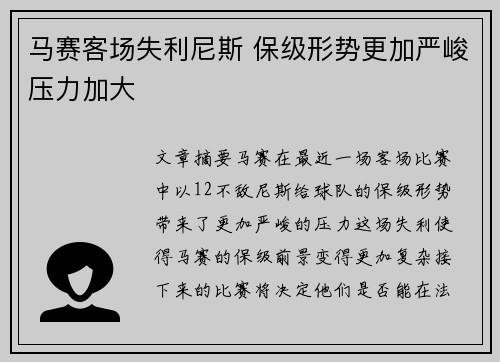 马赛客场失利尼斯 保级形势更加严峻压力加大