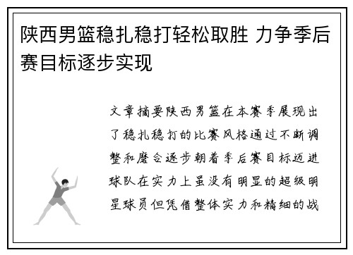 陕西男篮稳扎稳打轻松取胜 力争季后赛目标逐步实现