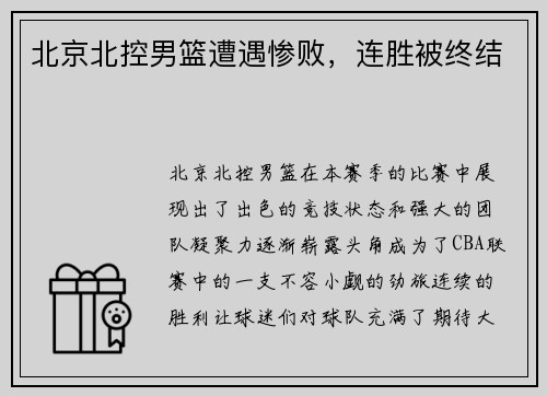 北京北控男篮遭遇惨败，连胜被终结