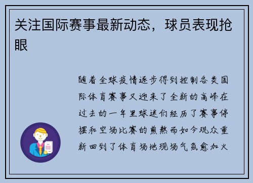 关注国际赛事最新动态，球员表现抢眼