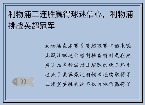 利物浦三连胜赢得球迷信心，利物浦挑战英超冠军