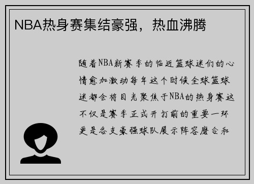 NBA热身赛集结豪强，热血沸腾