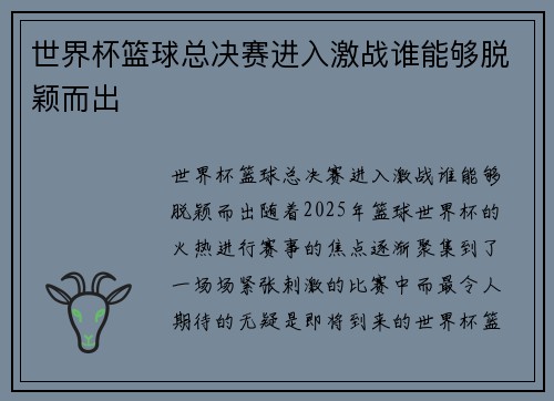 世界杯篮球总决赛进入激战谁能够脱颖而出