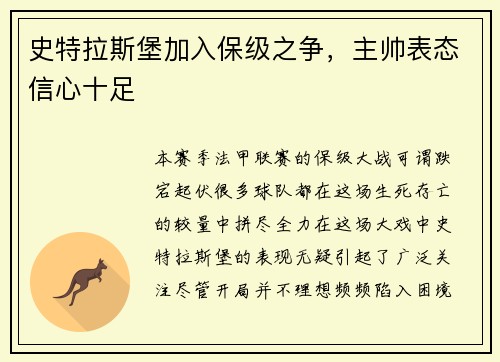史特拉斯堡加入保级之争，主帅表态信心十足