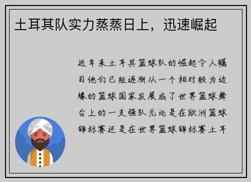 土耳其队实力蒸蒸日上，迅速崛起