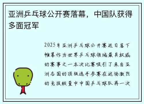 亚洲乒乓球公开赛落幕，中国队获得多面冠军
