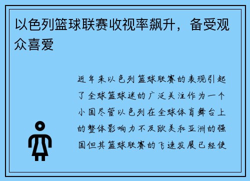以色列篮球联赛收视率飙升，备受观众喜爱