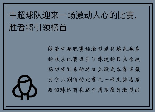 中超球队迎来一场激动人心的比赛，胜者将引领榜首