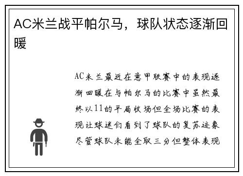 AC米兰战平帕尔马，球队状态逐渐回暖
