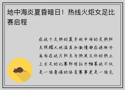 地中海炎夏昏暗日！热线火炬女足比赛启程