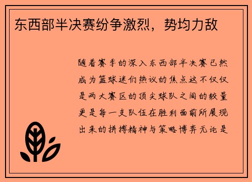 东西部半决赛纷争激烈，势均力敌
