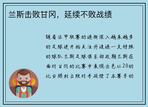 兰斯击败甘冈，延续不败战绩