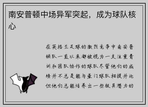 南安普顿中场异军突起，成为球队核心