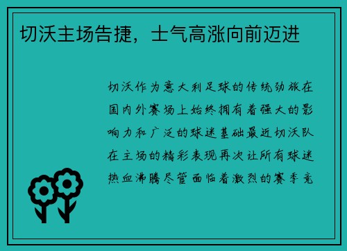 切沃主场告捷，士气高涨向前迈进