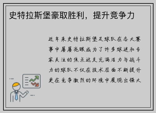 史特拉斯堡豪取胜利，提升竞争力