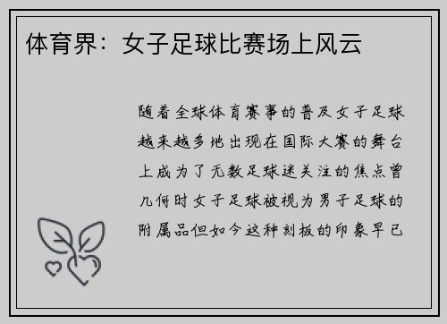 体育界：女子足球比赛场上风云