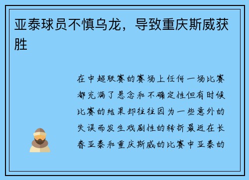 亚泰球员不慎乌龙，导致重庆斯威获胜