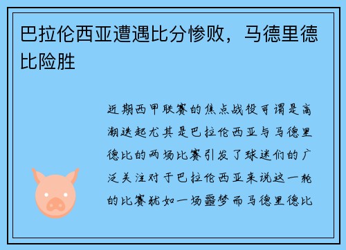 巴拉伦西亚遭遇比分惨败，马德里德比险胜