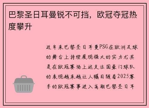 巴黎圣日耳曼锐不可挡，欧冠夺冠热度攀升