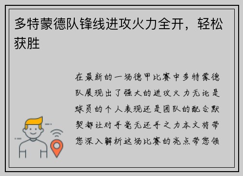 多特蒙德队锋线进攻火力全开，轻松获胜
