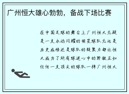 广州恒大雄心勃勃，备战下场比赛