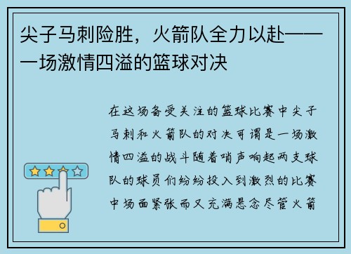 尖子马刺险胜，火箭队全力以赴——一场激情四溢的篮球对决