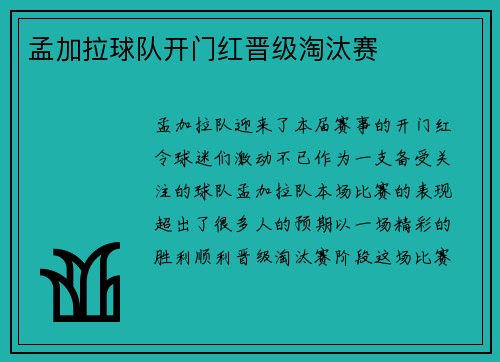 孟加拉球队开门红晋级淘汰赛