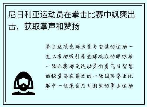 尼日利亚运动员在拳击比赛中飒爽出击，获取掌声和赞扬