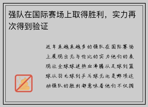 强队在国际赛场上取得胜利，实力再次得到验证
